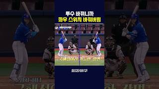 볼수록 신기한 스위치 타자