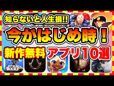 【おすすめスマホゲーム】知らないと損!! 2024年、今がはじめ時な本当に面白いスマホゲーム10選【新作ソシャゲ 無課金 リセマラ】