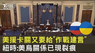美援卡關又要給「作戰建言」 紐時:美烏關係已現裂痕｜TVBS新聞 @TVBSNEWS02