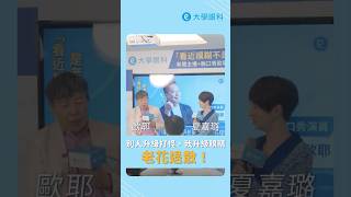 這操作根本魔法！看清楚世界只要躺一下？#老花近視雷射