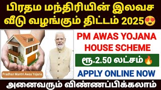 pradhan mantri awas yojana tamil | free house scheme in tamilnadu |pmay scheme in tamil | modi house
