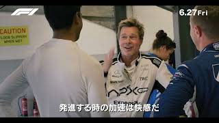 ブラッド・ピット自らF1マシンを操縦　映画『F1／エフワン』迫力満点のレースシーン舞台裏映像【2025年6月27日公開】