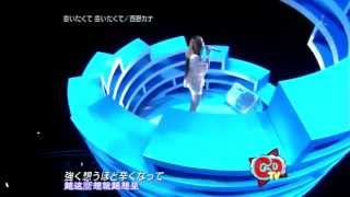 西野カナ - 会いたくて 会いたくて (Aitakute Aitakute)