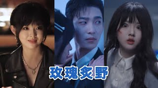 [💕全集来喽]李柯以&姚冠宇《玫瑰炙野》 #短剧 #小言推文 #爱情 #甜宠