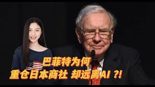 巴菲特最后的股东大会2025：为什么他选日本商社，而不是AI？
