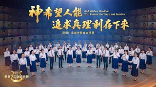 基督教會合唱詩歌《神希望人能追求真理剩存下來》