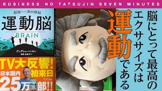 〈ビジ達7 vol.161〉脳にとって最高のエクササイズは運動である 『運動脳BRAIN』アンデシュ・ハンセン著