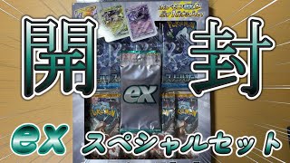 【ポケカ】exスペシャルセットが届いたので開封してみた！