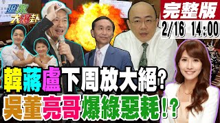【#週末大爆卦 】綠窩裡反?羨慕藍有韓國瑜蔣萬安?徐巧芯出狠招綠不演了急了?罷免讓綠倒楣了要下台了? 周玉蔻狂刷存在感討飼料?吳董亮哥爆綠惡耗?20250216 @大新聞大爆卦HotNewsTalk​