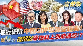 日經研所：中國"兩害"GDP恐無望超美！！陸解封推動原物料上漲 反助長通膨！？| 金臨天下 完整版 20221216@tvbsmoney
