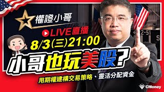 權證小哥|小哥也玩美股？用期權建構交易策略靈活分配資金！