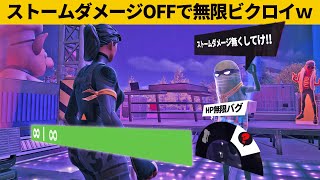 【小技７選】即修正のストームダメージ無効バグがやばすぎたｗｗｗ最強バグ小技裏技集！【FORTNITE/フォートナイト】