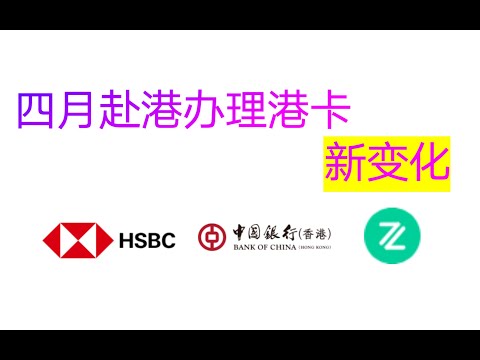 四月赴港办理港卡一点小的新变化，终于放心线上申请再也不用担心收不到银行呢