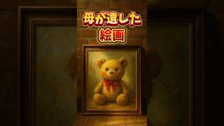 母が残した大事な絵画。 #感動する話 #感動ストーリー