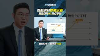 移動鎖利 設定「回檔 5%」自動停利！
