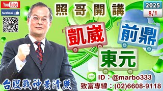 114/8/1【照哥開講】健鼎、光寶、奇鋐、台燿、貿聯、國巨、廣達佈局，達電、金像、台光電差價，中光電、金居、富喬、德宏、雷虎、和椿、新盛力分批出場，轉到僑威、良維、緯創、光寶、騰輝、欣銓、矽格佈局