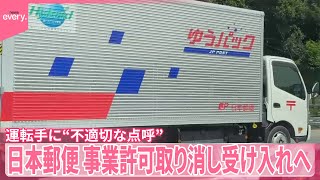 【日本郵便】“不適切な点呼”  行政処分の受け入れを報告