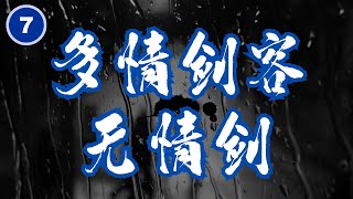 小李飞刀 说书评书 多情剑客无情剑 第七集 误伤故人子#武侠#古龙#说书