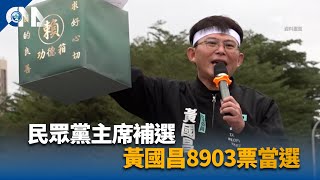 民眾黨主席補選 黃國昌8903票當選 | 中央社影音新聞