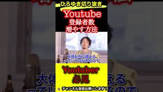 Youtubeで登録者数を増やすコツ！Youtuber必見【ひろゆき/切り抜き/動画投稿】