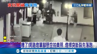 慘了...先溜再說! 女子爬路燈"單腳懸空"只為拍網美照! 燈桿疑負荷不了重量還當場"斷裂"? 民眾見電線外露痛批:出事誰負責?│【LIVE大現場】20211022│三立新聞台
