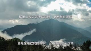 當風劃過屏風山 - Official Music