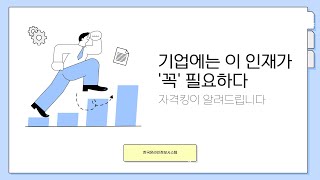 조직의 중심을 잡아라! 인사·총무 마스터 과정 #자격증 #자격증취득 #취업