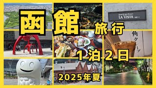 [Hakodate Trip] A Satisfying 2-Day Trip | Must-Stay Hotels with Popular Breakfasts | Gourmet | Si...