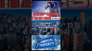 商业地产投资策略，价值提升策略第一讲   尔湾地产经纪人 GAO YAN