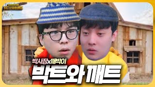 박트와 깨트