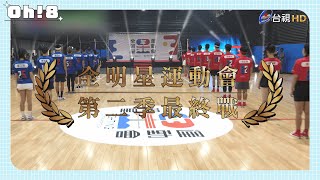 【全明星運動會】一起熱血到最後一刻！ 最終戰 8/29鎖定台視