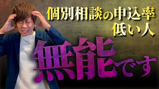 個別相談の申込率を最大化するための改善施策【7選】