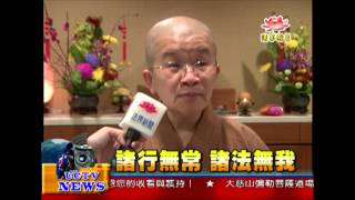 法界新聞》20140809 諸行無常 諸法無我