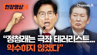 김문수 "정청래는 극좌 테러리스트...악수하지 않겠다" [현장영상] / 채널A