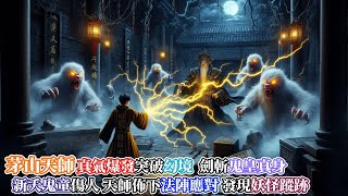 【捉鬼道人】鬼皇幻境中召喚厲鬼猛獸，意欲吞噬法師元神…茅山天師真氣爆發，劍斬鬼皇真身…筒子樓出現新夭鬼童傷人，茅山天師佈下法陣應對，發現背後竟有妖怪暗中操縱…|神秘傳說|靈異故事|懸疑驚悚