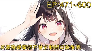 反差傲嬌學姐不會主動開口說愛我471到600【重新上傳】