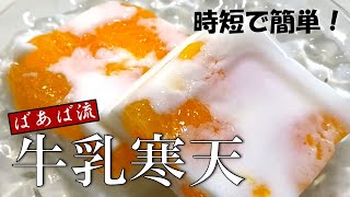 簡単！牛乳寒天　作るのも固まるのも早いばあばの時短レシピ　みかんの缶詰めやお好きなフルーツで♪　懐かしくて優しいとっておきデザート