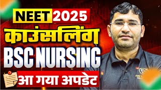 NEET BSc Nursing Counselling 2025 | NEET BSc Nursing College | MCC Counselling 2025 | Choice Filling