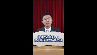 揭發民進黨 EP10 民進黨保護性騷擾之狼#漢廷進國會   #北投士林立委侯漢廷   #政黨輪替   #民進黨   #國民黨   #民眾黨 #民進黨保護性騷擾之狼