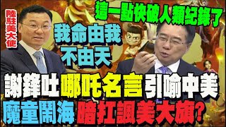 《哪吒2》票房破百億人民幣! 蔡正元: 本益比太驚人 有望破人類歷史紀錄