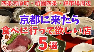 【京都グルメ】ホンマに美味い‼︎京都観光で食べて欲しいランチ5選【四条河原町/祇園/錦市場周辺】