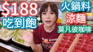 【鍋大佬】188+10%吃生鮮自助吧，涼麵+莫凡彼咖啡全部吃得到，我心目中的高分小火鍋！