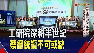 工研院50周年慶!張忠謀"回娘家" 蔡總統頒授創新傳承獎肯定貢獻｜非凡財經新聞｜20230705
