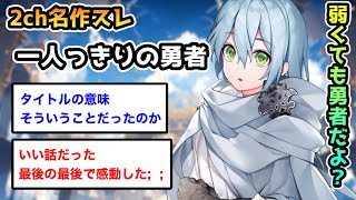 【2ch名作スレ】一人っきりの勇者【勇者ss】【2ch面白いスレ】