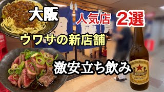 【大阪飲み歩き】噂の新店/激安立ち飲み