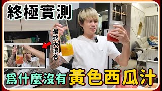 【Ru儒哥】市面上為什麼沒有黃色西瓜汁??? 我哥哥竟然想在床上對我...【終極實測】