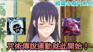 傳說對決 |咒術傳說連動起來！[詭皇の綺蘿]
