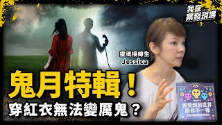 戀人殉情後靈魂竟「無法相見」！花蓮五子命案老三靈魂曝「爸媽怪怪的」！靈媒帶你看她眼中鬼的世界｜鬼月特輯！靈魂接線生Jessica｜《我在案發現場》