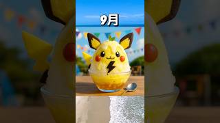 【AI】何月のかき氷🍧が食べたい！？#ai #shorts #youtubeshorts #かき氷