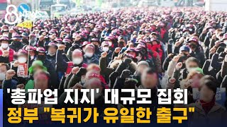 전국 곳곳서 민주노총 총파업…대형 노조들은 불참 / SBS